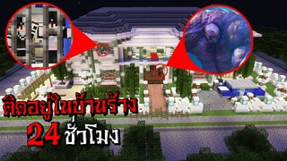 ติดอยู่ในบ้านร้าง 24ชั่วโมง ที่มีซอมบี้เดินไล่ล่า - (Minecraft ติดบ้านร้าง)