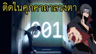 ติดในคุกคาถาของอาทาจิ ออกไม่ได้