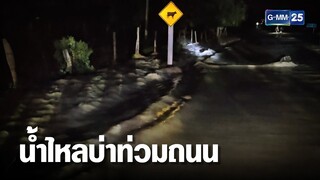 น้ำไหลบ่าท่วมถนน ชาวบ้านกลับบ้านไม่ได้ | เคาะข่าวเช้า | GMM25