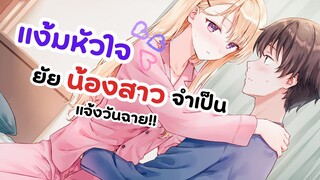 แง้มหัวใจยัยน้องสาวจำเป็น แจ้งวันฉายเตรียมลงจอ | Gimai Seikatsu