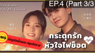 มาแรง🔥กระตุกรัก หัวใจไฟช็อต(2021)EP4_3ซีรี่ย์จีน ซีรี่ย์ ตอนใหม่ล่าสุด⚠️