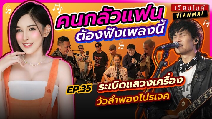 EP.35 ระเบิดแสวงเครื่อง - วัวลำพองโปรเจค | #เวียนไมค์ #Vianmai • Tatastudio