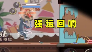 猫和老鼠手游：我听到了强运的回响！！！翻盘合集(8)