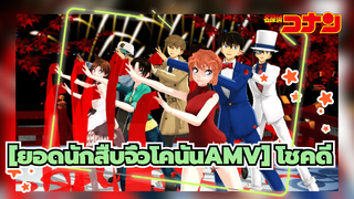 [ยอดนักสืบจิ๋วโคนันAMV] โคนันขอให้คุณโชคดี