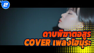 ดาบพิฆาตอสูร
Cover เพลงโฮมุระ_2