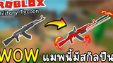 Roblox Military Tycoon│(ฟรี) สุ่มสกิลปืนโคตรสวย มีสกิลปืนด้วย พึ่งรู้