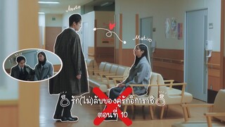 (ซับไทย) รัก(ไม่)ลับของคู่รักอิการาชิ ตอนที่ 10