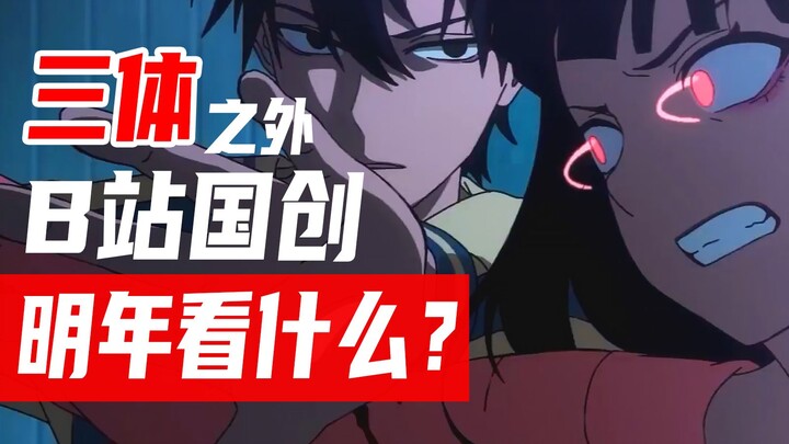 B站不对劲！如此困境之下，国创还在加大烧钱力度！三体！