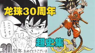 龙珠30周年 超史集 富坚义博 尾田等作家贺图 龙珠粉收藏必入 「侠客漫谈」