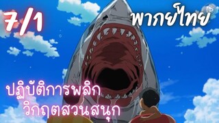 ปฏิบัติการพลิกวิกฤตสวนสนุก Ep.7 1/9 พากย์ไทย