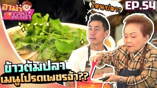 อาม่ามาล้ำ l ข้าวต้มปลา เมนูโปรดเพชรจ้า??? EP.54