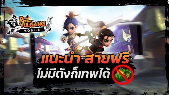 แนะนำสายฟรี ไม่มีตังก็เทพได้ (แต่ต้องขยัน+ดวงดี) Real Yulgang Mobile