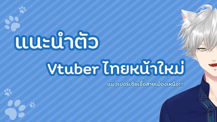 แนะนำตัว Vtuber「ข้าวจ้าว」-:-Khaojao-:- #Vtuber