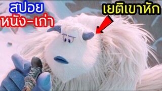 เมื่อเค้าถ่ายรายการตามหาเยติ แต่ดันได้เจอเยติตัวเป็นๆ!! (สปอยหนัง-เก่า) Smallfoot 2018