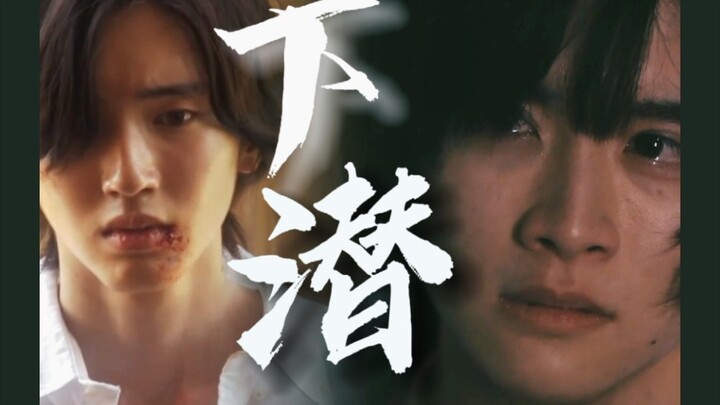 道枝骏佑×板垣李光人｜“不幸的人用一生治愈童年”｜下潜｜木之叶陆也×橘千秋