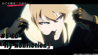 TVアニメ『かぐや様は告らせたい-ウルトラロマンティック-』第5話エンディング映像♪「My Nonfiction」