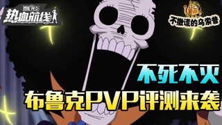 【乌索普出品】不死不灭布鲁克pvp测评！又是一位普攻的神！航海王热血航线