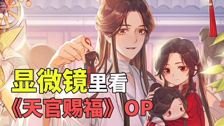 【天官赐福】揭秘天官OP里超难发现的细节！你发现几个？很快奥，你就懂了！