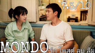 รีวิว MONDO มอนโด รัก โพสต์ ลบ ลืม - ความทรงจำ ความฝัน ความรักและความเป็นคน.