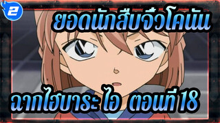 [ยอดนักสืบจิ๋วโคนัน|HD]ฉากไฮบาระ ไอ ทีวี865-870 (ตอนที่ 18)_2