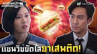 FIN | แซนวิชยัดไส้ยาเสพติด! | หน่วยเฉพาะกิจพลิกคดีเด็ด ภาค 4 (Forensic Hero IV) EP.18 | TVB Thailand