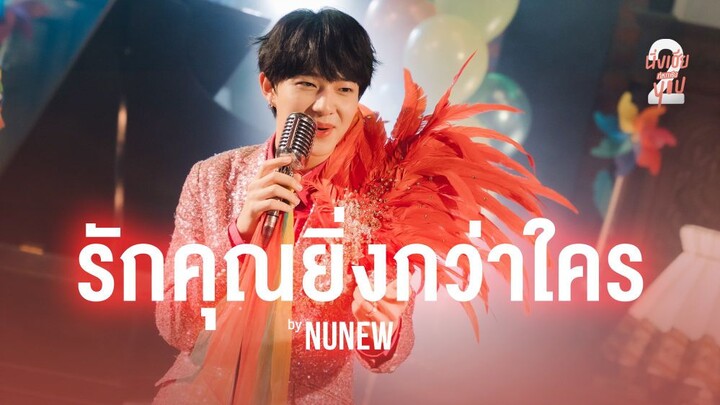 Nunew - รักคุณยิ่งกว่าใคร_Cutie Pie 2 You OST