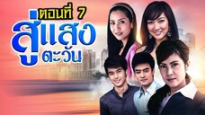 สู่แสงตะวัน 2553 ตอนที่7