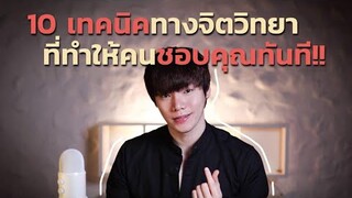 10 เทคนิคทางจิตวิทยา...ที่ทำให้คนชอบคุณทันที!!