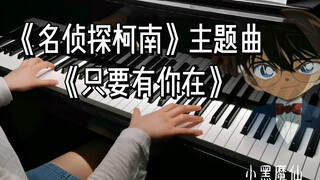 【钢琴】《名侦探柯南》主题曲《只要有你在》