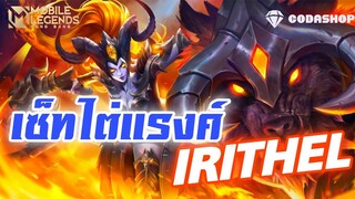 MLBB : Irithel สอนเล่นไอริเทล เซ็ทของแพทซ์ล่าสุด ยืนนานขึ้น