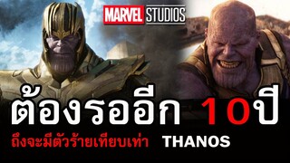 รอกันยาวๆอีก 10ปี กว่าจะมีตัวร้ายที่ยิ่งใหญ่เทียบเท่า THANOS
