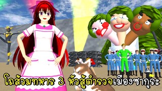 โถส้วมทหาร 3 หัวสู้ตำรวจเมืองซากุระ SAKURA School Simulator