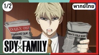 SPY×FAMILY  ตอนที่ 1/2 พากย์ไทย