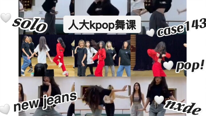 人大kpop舞课都在学什么？【中国人民大学FD社团舞课】