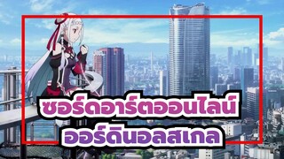 ซอร์ดอาร์ตออนไลน์
ออร์ดินอลสเกล