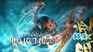 การผันแปรของดวงดาว (ภาค3) ตอนที่ 5 (29)