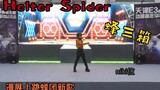 【天津E3动漫嘉年华】Helter Spider  漫展舞台上全网第一个跳蜂团新舞的（？