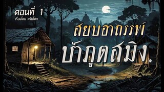 สยบอาถรรพ์ป่า..ภูตสมิง! (ตอนที่1)