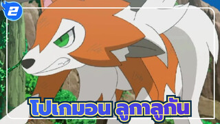 [โปเกมอน] วิวัฒนาการระหว่างแสงสว่างและความมืด| ลูกาลูกันร่างสนธยา_2