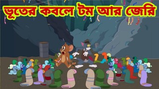 Tom and Jerry | Tom and Jerry Bangla | cartoon | Tom and Jerry cartoon | Bangla Tom and Jerry