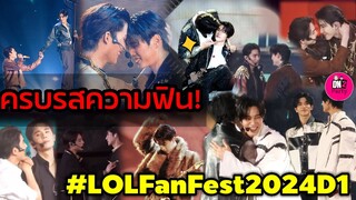 ครบรสความฟิน! "LOLFanFest2024"D1 #geminifourth #earthmix #จุงดัง #ฟอสบุ๊ค #วินนี่สตางค์ #ปอนด์ภูวิน