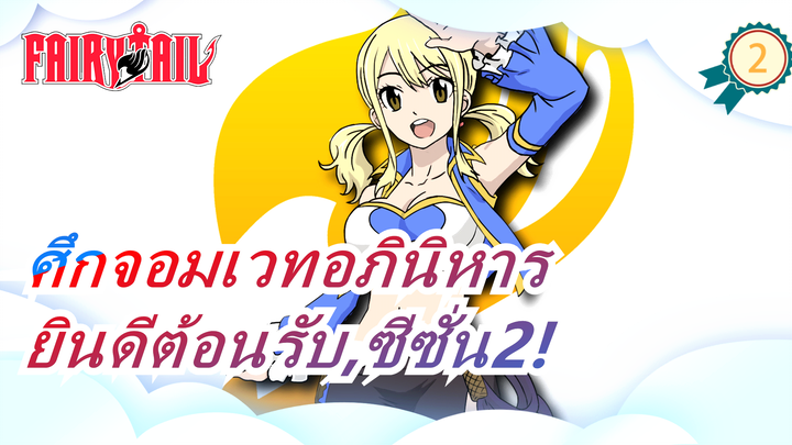 [ศึกจอมเวทอภินิหาร]ยินดีต้อนรับ,ซีซั่น2!รอคุณมาเนินนาน_2