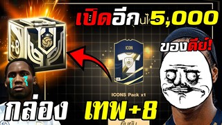 การ์ด ICON โฉมใหม่ ก็ต้องได้ icon ใหม่ดิว้า! x กล่องเทพ +8 [FIFA Online4]