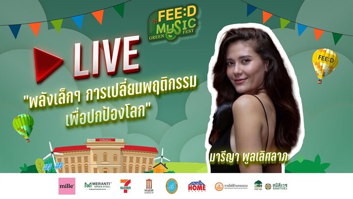 🔴LIVE : Talk Session กับ “มารีญา” พลังเล็กๆ การเปลี่ยนพฤติกรรมเพื่อปกป้องโลก