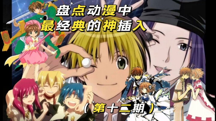 盘点各动漫中最经典的神插入BGM【第十二期】