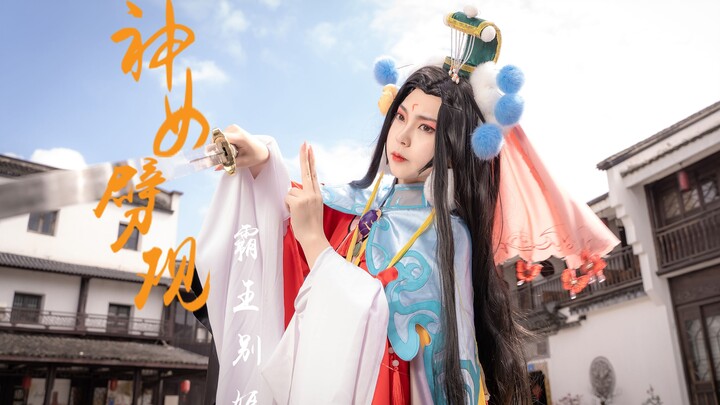 【墨球】神仙联动！当食物语霸王别姬遇上原神《神女劈观》