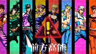 【jojo前方高能】历代主角jo式连打名场面