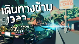 เดินทางข้ามเวลาไปสู่โลกอนาคต! No Time Simulator