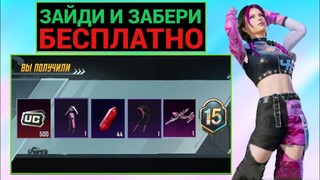 ЗАЙДИ и ЗАБЕРИ БЕСПЛАТНО!! КАК ПОЛУЧИТЬ ПОСТОЯННЫЕ НАГРАДЫ и 15 ROYALE PASS на ХАЛЯВУ в PUBG MOBILE!