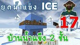 บ้านน้ำแข็ง 2 ชั้น เมื่อโลกเข้าสู่ยุคน้ำแข็ง EP17 -Survivalcraft [พี่อู๊ด JUB TV]